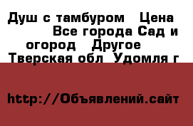 Душ с тамбуром › Цена ­ 3 500 - Все города Сад и огород » Другое   . Тверская обл.,Удомля г.